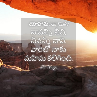 Picture 04 - యోహాను 17:10 TELIRV - నావన్నీ నీవి, - Bible Verse Picture