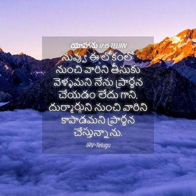 Picture 04 - యోహాను 17:15 TELIRV - నువ్వు ఈ లోకంలో - Bible Verse Picture