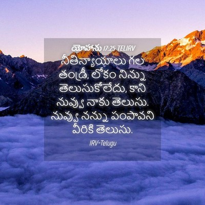 Picture 04 - యోహాను 17:25 TELIRV - నీతిన్యాయాలు గల - Bible Verse Picture