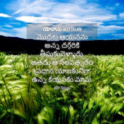 Picture 04 - యోహాను 18:13 TELIRV - మొదట ఆయనను అన్న - Bible Verse Picture