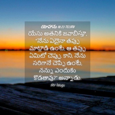 Picture 04 - యోహాను 18:23 TELIRV - యేసు అతనికి - Bible Verse Picture