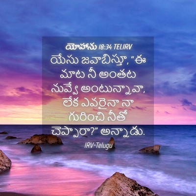 Picture 04 - యోహాను 18:34 TELIRV - యేసు జవాబిస్తూ, “ఈ - Bible Verse Picture
