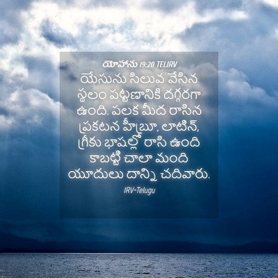 Picture 04 - యోహాను 19:20 TELIRV - యేసును సిలువ - Bible Verse Picture