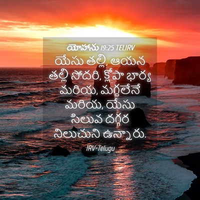 Picture 04 - యోహాను 19:25 TELIRV - యేసు తల్లి, ఆయన - Bible Verse Picture