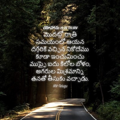 Picture 04 - యోహాను 19:39 TELIRV - మొదట్లో రాత్రి - Bible Verse Picture
