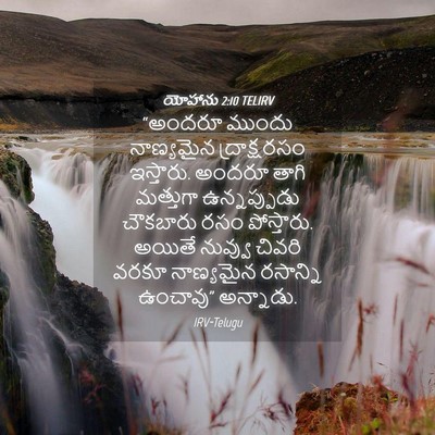 Picture 04 - యోహాను 2:10 TELIRV - “అందరూ ముందు - Bible Verse Picture