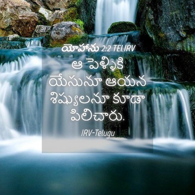 Picture 04 - యోహాను 2:2 TELIRV - ఆ పెళ్ళికి యేసునూ - Bible Verse Picture