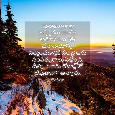Picture 04 - యోహాను 2:20 TELIRV - అప్పుడు యూదు - Bible Verse Picture
