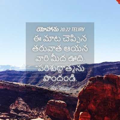 Picture 04 - యోహాను 20:22 TELIRV - ఈ మాట చెప్పిన - Bible Verse Picture