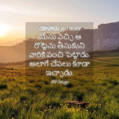 Picture 04 - యోహాను 21:13 TELIRV - యేసు వచ్చి ఆ - Bible Verse Picture