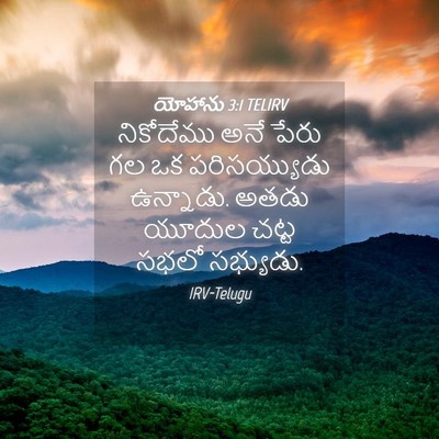 Picture 04 - యోహాను 3:1 TELIRV - నికోదేము అనే పేరు - Bible Verse Picture
