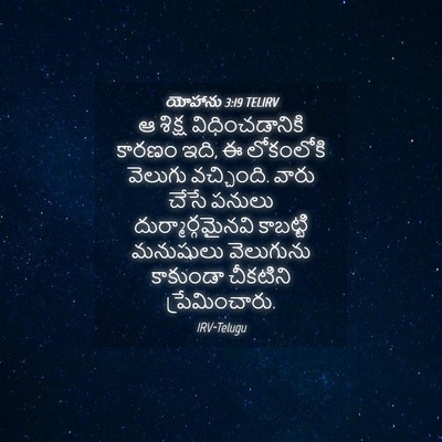 Picture 04 - యోహాను 3:19 TELIRV - ఆ శిక్ష - Bible Verse Picture