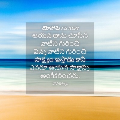 Picture 04 - యోహాను 3:32 TELIRV - ఆయన తాను చూసిన - Bible Verse Picture