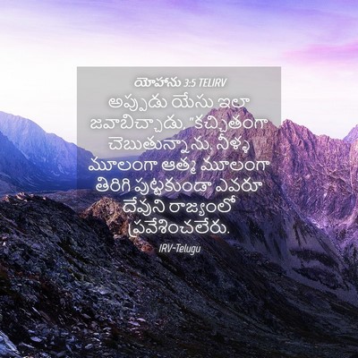 Picture 04 - యోహాను 3:5 TELIRV - అప్పుడు యేసు ఇలా - Bible Verse Picture