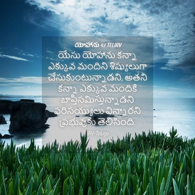 Picture 04 - యోహాను 4:1 TELIRV - యేసు యోహాను కన్నా - Bible Verse Picture