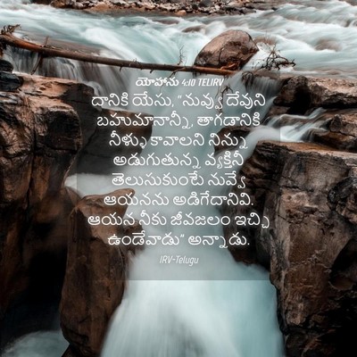 Picture 04 - యోహాను 4:10 TELIRV - దానికి యేసు, - Bible Verse Picture