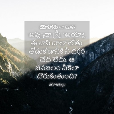 Picture 04 - యోహాను 4:11 TELIRV - అప్పుడా స్త్రీ, - Bible Verse Picture