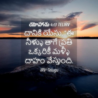 Picture 04 - యోహాను 4:13 TELIRV - దానికి యేసు, “ఈ - Bible Verse Picture
