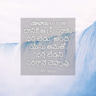 Picture 04 - యోహాను 4:17 TELIRV - దానికి ఆ స్త్రీ, - Bible Verse Picture
