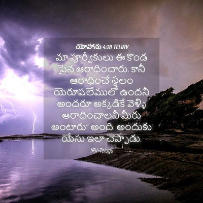 Picture 04 - యోహాను 4:20 TELIRV - మా పూర్వీకులు ఈ - Bible Verse Picture