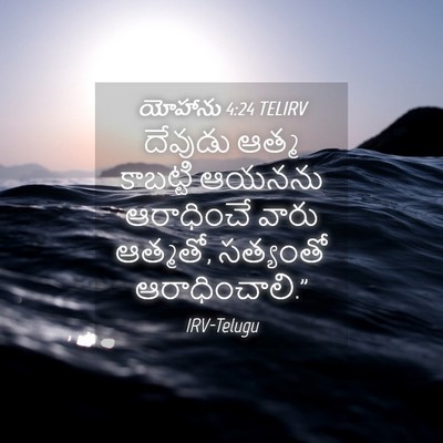 Picture 04 - యోహాను 4:24 TELIRV - దేవుడు ఆత్మ - Bible Verse Picture