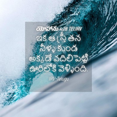 Picture 04 - యోహాను 4:28 TELIRV - ఇక ఆ స్త్రీ తన - Bible Verse Picture