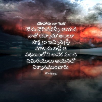Picture 04 - యోహాను 4:39 TELIRV - ‘నేను చేసినవన్నీ - Bible Verse Picture