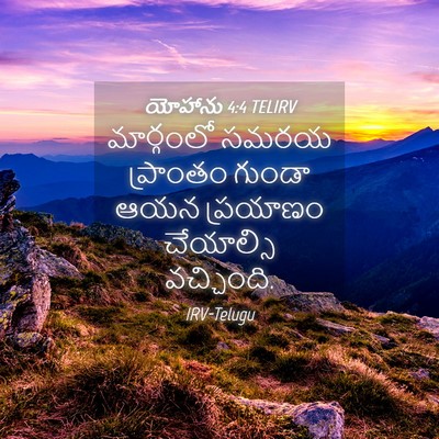 Picture 04 - యోహాను 4:4 TELIRV - మార్గంలో సమరయ - Bible Verse Picture