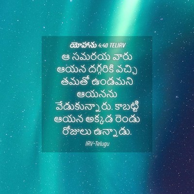 Picture 04 - యోహాను 4:40 TELIRV - ఆ సమరయ వారు ఆయన - Bible Verse Picture