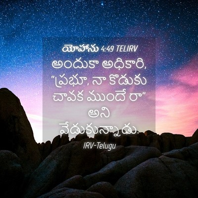 Picture 04 - యోహాను 4:49 TELIRV - అందుకా అధికారి, - Bible Verse Picture