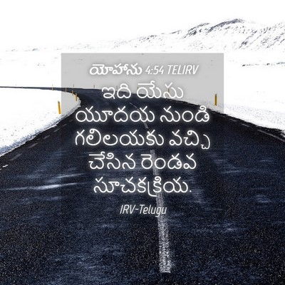 Picture 04 - యోహాను 4:54 TELIRV - ఇది యేసు యూదయ - Bible Verse Picture