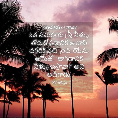 Picture 04 - యోహాను 4:7 TELIRV - ఒక సమరయ స్త్రీ - Bible Verse Picture
