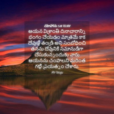 Picture 04 - యోహాను 5:18 TELIRV - ఆయన విశ్రాంతి - Bible Verse Picture