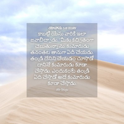 Picture 04 - యోహాను 5:19 TELIRV - కాబట్టి యేసు - Bible Verse Picture