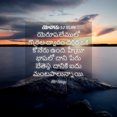 Picture 04 - యోహాను 5:2 TELIRV - యెరూషలేములో - Bible Verse Picture