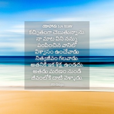 Picture 04 - యోహాను 5:24 TELIRV - కచ్చితంగా - Bible Verse Picture
