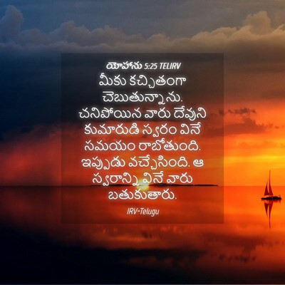 Picture 04 - యోహాను 5:25 TELIRV - మీకు కచ్చితంగా - Bible Verse Picture