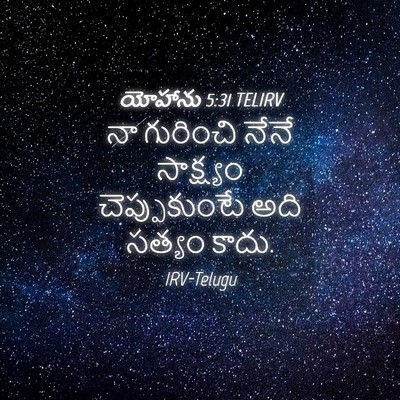 Picture 04 - యోహాను 5:31 TELIRV - నా గురించి నేనే - Bible Verse Picture