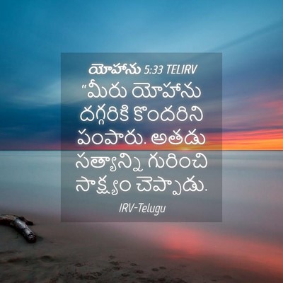 Picture 04 - యోహాను 5:33 TELIRV - “మీరు యోహాను - Bible Verse Picture