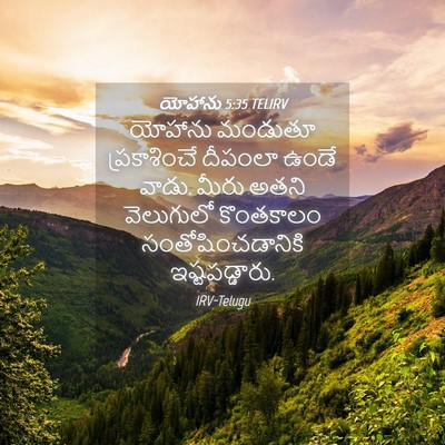 Picture 04 - యోహాను 5:35 TELIRV - యోహాను మండుతూ - Bible Verse Picture