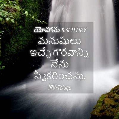 Picture 04 - యోహాను 5:41 TELIRV - మనుషులు ఇచ్చే - Bible Verse Picture