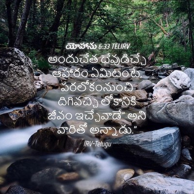 Picture 04 - యోహాను 6:33 TELIRV - అందుచేత - Bible Verse Picture