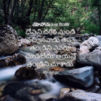 Picture 04 - యోహాను 6:46 TELIRV - దేవుని దగ్గర - Bible Verse Picture