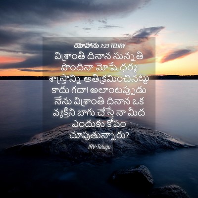 Picture 04 - యోహాను 7:23 TELIRV - విశ్రాంతి దినాన - Bible Verse Picture