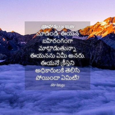 Picture 04 - యోహాను 7:26 TELIRV - చూడండి, ఈయన - Bible Verse Picture