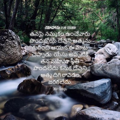 Picture 04 - యోహాను 7:39 TELIRV - తనపై నమ్మకం - Bible Verse Picture
