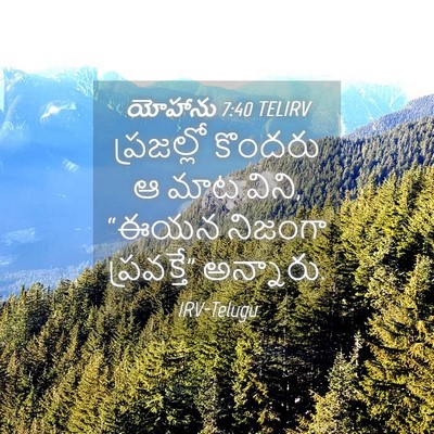 Picture 04 - యోహాను 7:40 TELIRV - ప్రజల్లో కొందరు ఆ - Bible Verse Picture