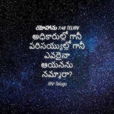 Picture 04 - యోహాను 7:48 TELIRV - అధికారుల్లో గానీ - Bible Verse Picture