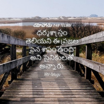 Picture 04 - యోహాను 7:49 TELIRV - ధర్మశాస్త్రం - Bible Verse Picture
