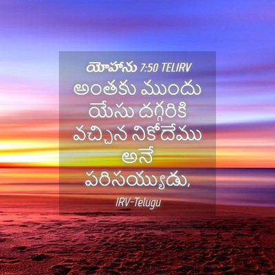 Picture 04 - యోహాను 7:50 TELIRV - అంతకు ముందు యేసు - Bible Verse Picture